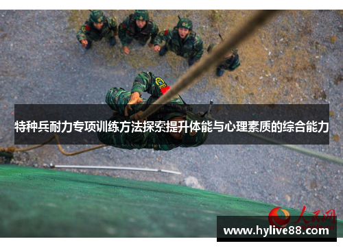 特种兵耐力专项训练方法探索提升体能与心理素质的综合能力