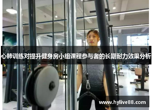 心肺训练对提升健身房小组课程参与者的长期耐力效果分析
