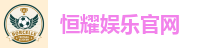恒耀娱乐官网